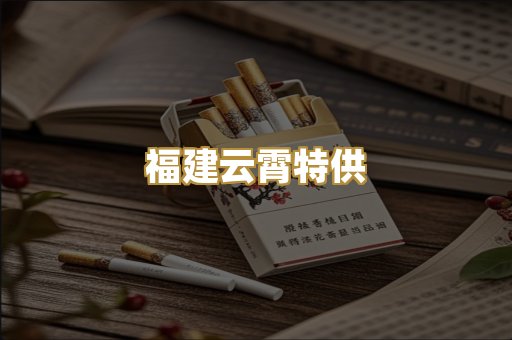 福建云霄特供